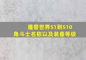 魔兽世界S1到S10角斗士名称以及装备等级