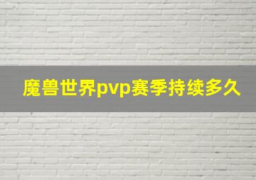 魔兽世界pvp赛季持续多久