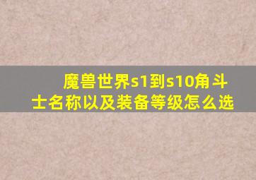 魔兽世界s1到s10角斗士名称以及装备等级怎么选