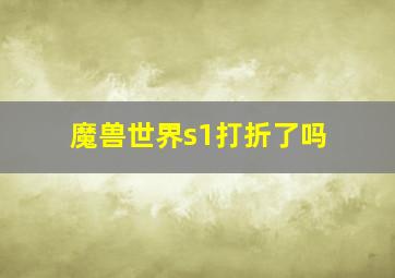 魔兽世界s1打折了吗