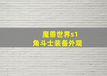 魔兽世界s1角斗士装备外观