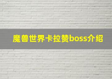 魔兽世界卡拉赞boss介绍