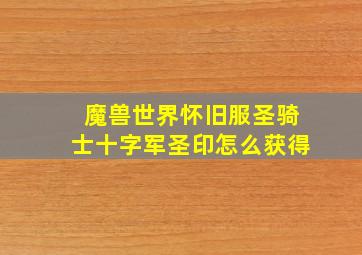 魔兽世界怀旧服圣骑士十字军圣印怎么获得