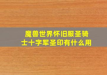 魔兽世界怀旧服圣骑士十字军圣印有什么用