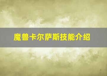 魔兽卡尔萨斯技能介绍