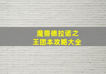 魔兽德拉诺之王团本攻略大全