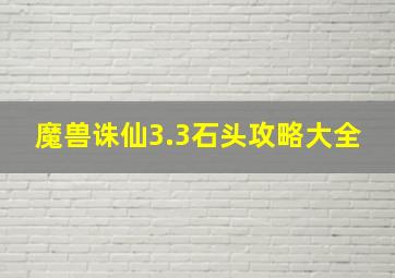 魔兽诛仙3.3石头攻略大全