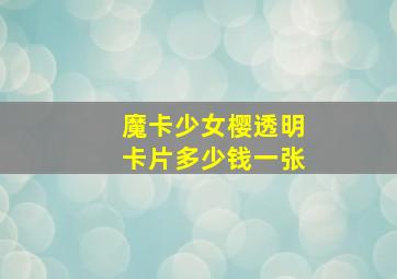 魔卡少女樱透明卡片多少钱一张