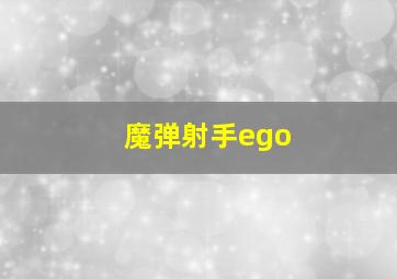 魔弹射手ego