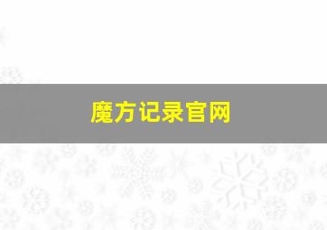 魔方记录官网