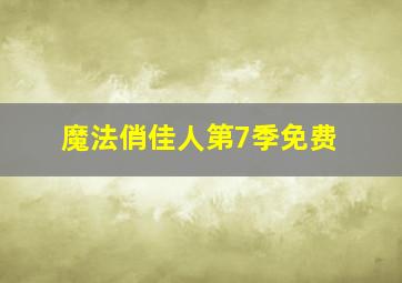 魔法俏佳人第7季免费