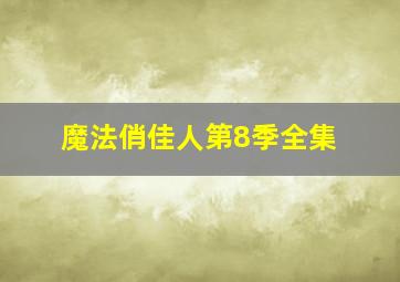 魔法俏佳人第8季全集