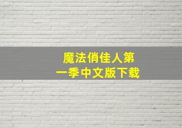 魔法俏佳人第一季中文版下载