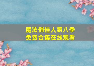 魔法俏佳人第八季免费合集在线观看