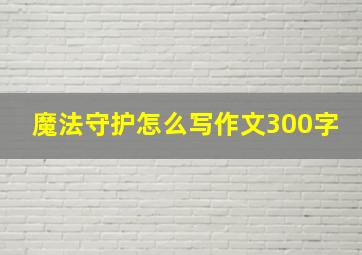 魔法守护怎么写作文300字