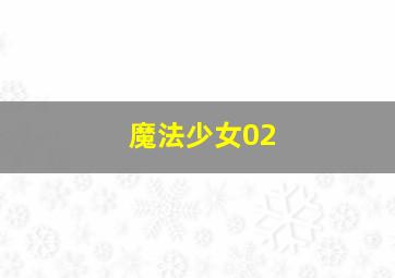 魔法少女02