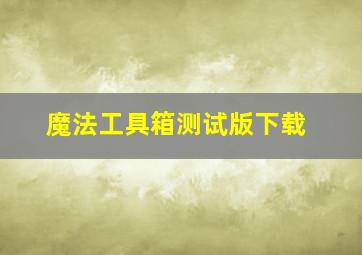 魔法工具箱测试版下载