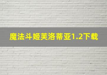 魔法斗姬芙洛蒂亚1.2下载