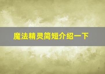 魔法精灵简短介绍一下