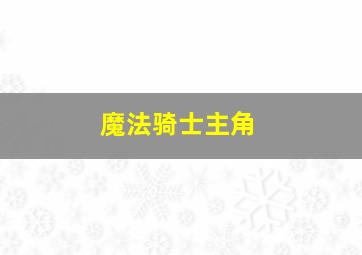 魔法骑士主角