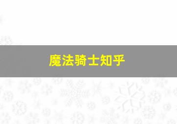 魔法骑士知乎