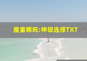 魔童哪吒:神级选择TXT