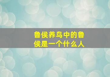 鲁侯养鸟中的鲁侯是一个什么人