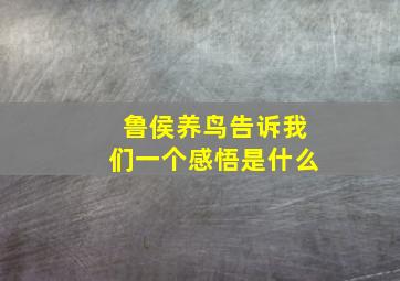 鲁侯养鸟告诉我们一个感悟是什么