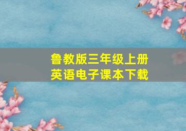 鲁教版三年级上册英语电子课本下载