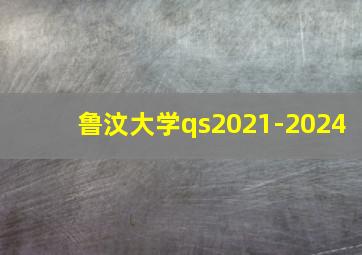 鲁汶大学qs2021-2024