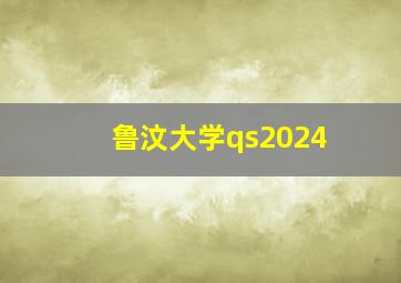 鲁汶大学qs2024