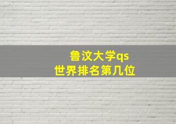 鲁汶大学qs世界排名第几位