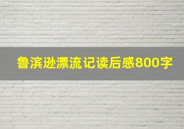 鲁滨逊漂流记读后感800字