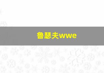 鲁瑟夫wwe