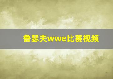 鲁瑟夫wwe比赛视频