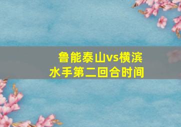 鲁能泰山vs横滨水手第二回合时间