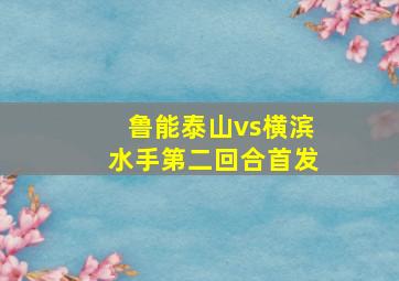 鲁能泰山vs横滨水手第二回合首发