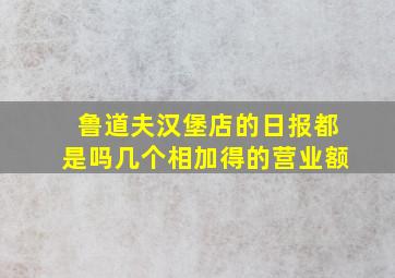 鲁道夫汉堡店的日报都是吗几个相加得的营业额