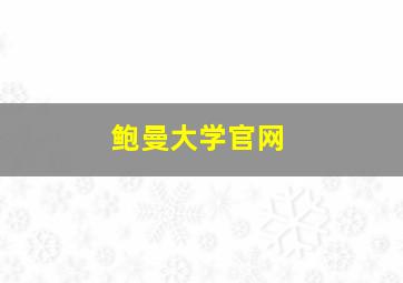 鲍曼大学官网