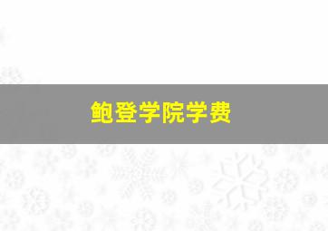 鲍登学院学费