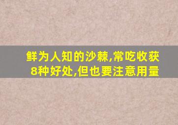 鲜为人知的沙棘,常吃收获8种好处,但也要注意用量