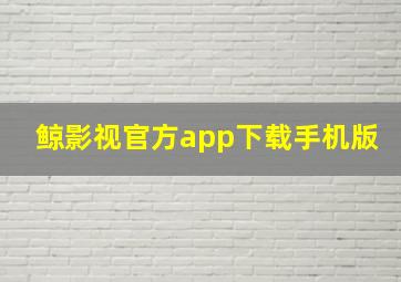 鲸影视官方app下载手机版