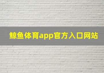 鲸鱼体育app官方入口网站