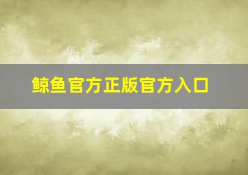 鲸鱼官方正版官方入口