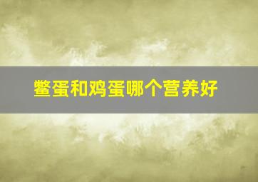 鳖蛋和鸡蛋哪个营养好