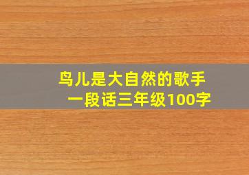 鸟儿是大自然的歌手一段话三年级100字