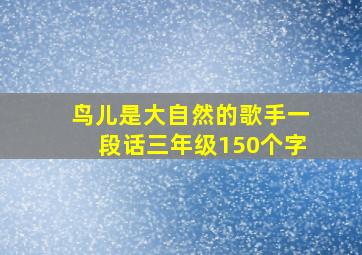 鸟儿是大自然的歌手一段话三年级150个字