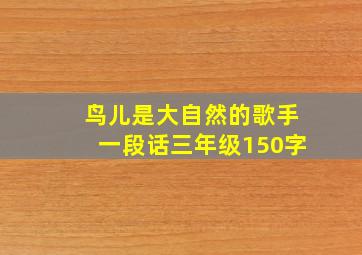 鸟儿是大自然的歌手一段话三年级150字