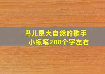 鸟儿是大自然的歌手小练笔200个字左右