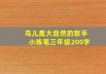 鸟儿是大自然的歌手小练笔三年级200字